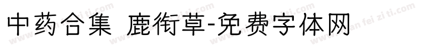 中药合集 鹿衔草字体转换